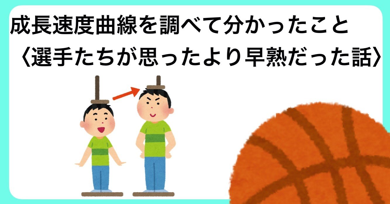 成長速度曲線を調べて分かったこと 選手たちが思ったより早熟だった話 Ken Note