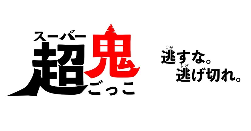 スーパー鬼ごっこ 始まる 走りの学校 足の速さは才能じゃない Note