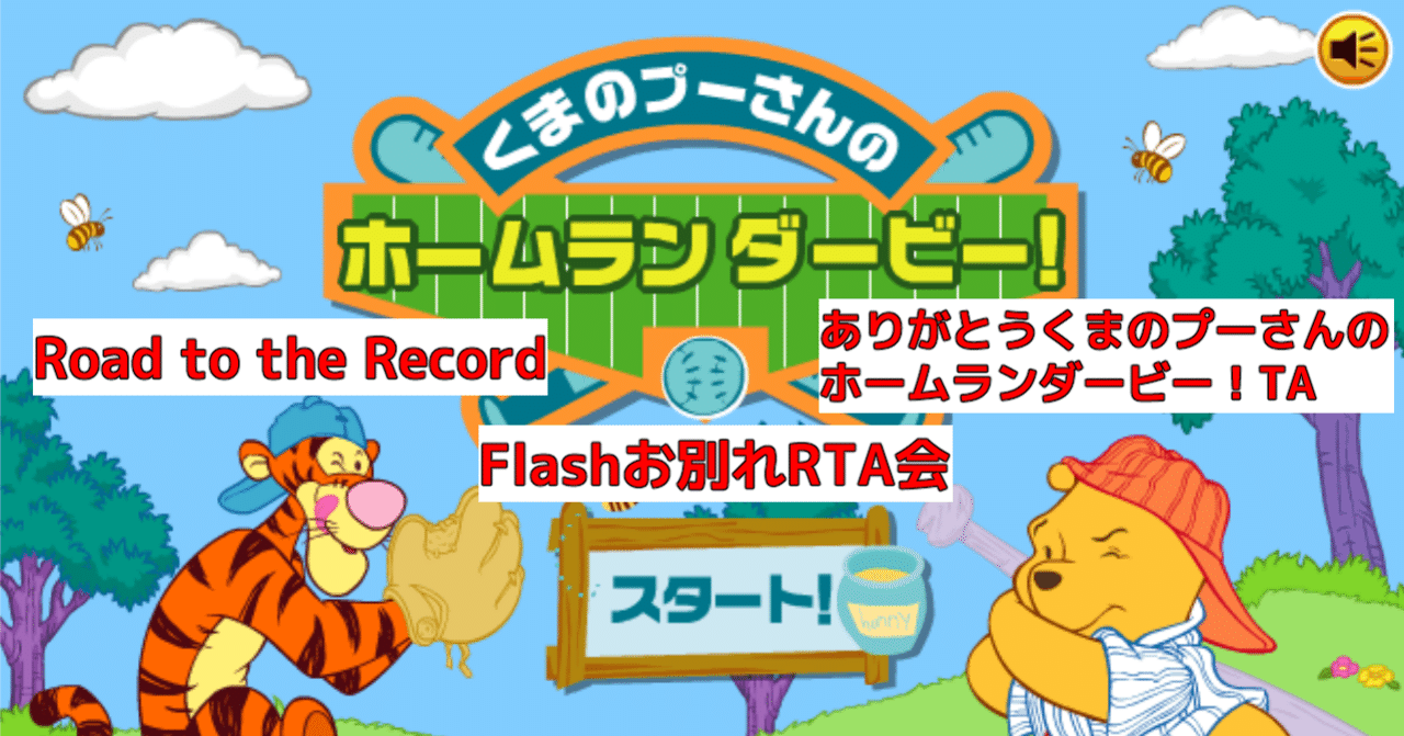 くまのプーさんのホームランダービー で3つのrtaイベントに参加した話 ポンズ Note