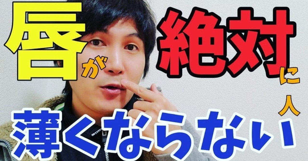 唇が絶対に薄くならない人 小顔整体師かつどん Note