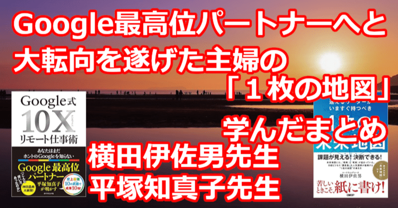 Google最高位パートナーへと大転向を遂げた主婦の １枚の地図 学んだまとめ 関野泰宏 Note