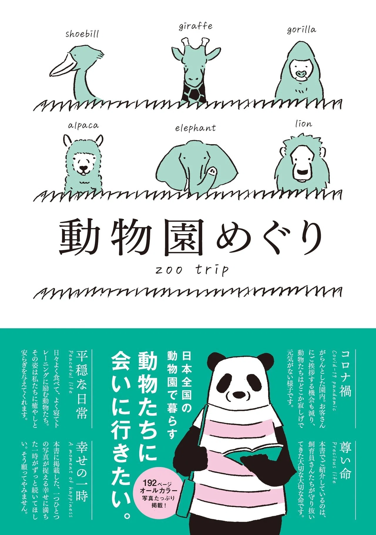 PR】書籍紹介「動物園めぐり」「水族館めぐり」株式会社 G.B.｜snow