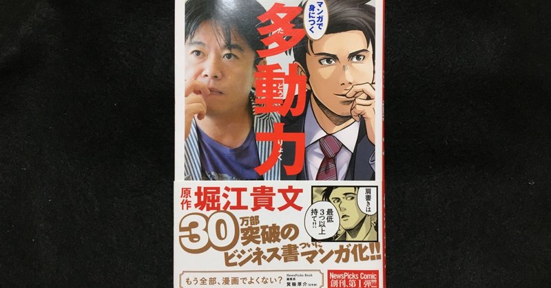 毎日読書感想文 マンガで身につく 多動力 12 13 Vol145 Hakatamax Note