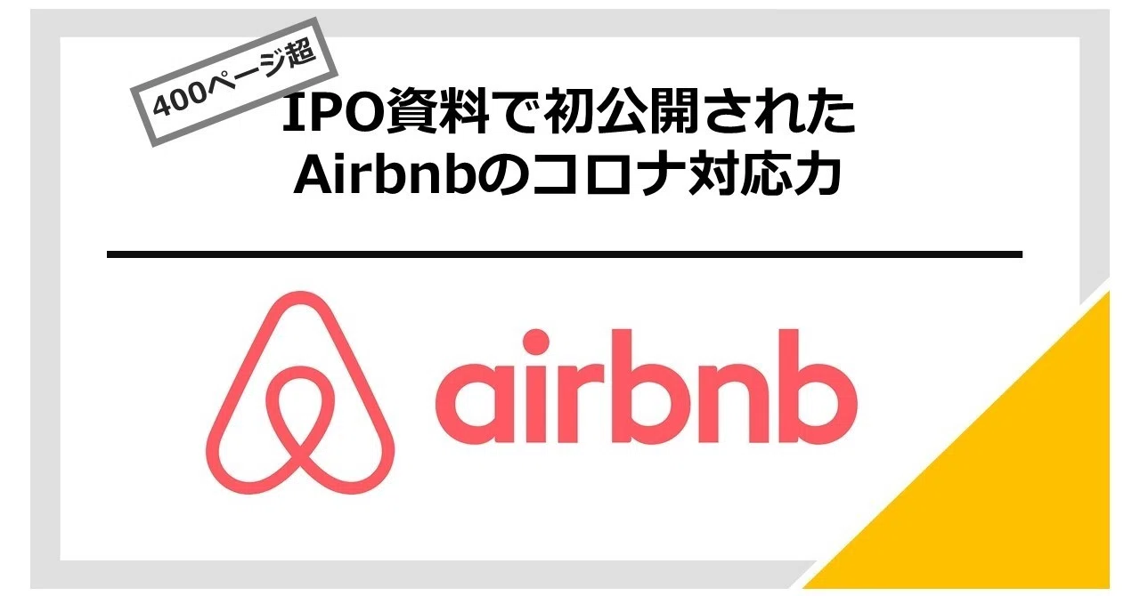 逆風のairbnbになぜ10兆円の時価総額がつくのか 上場時の目論見書 Form S 1 から浮かび上がる3つの強み グロースボウズ Note