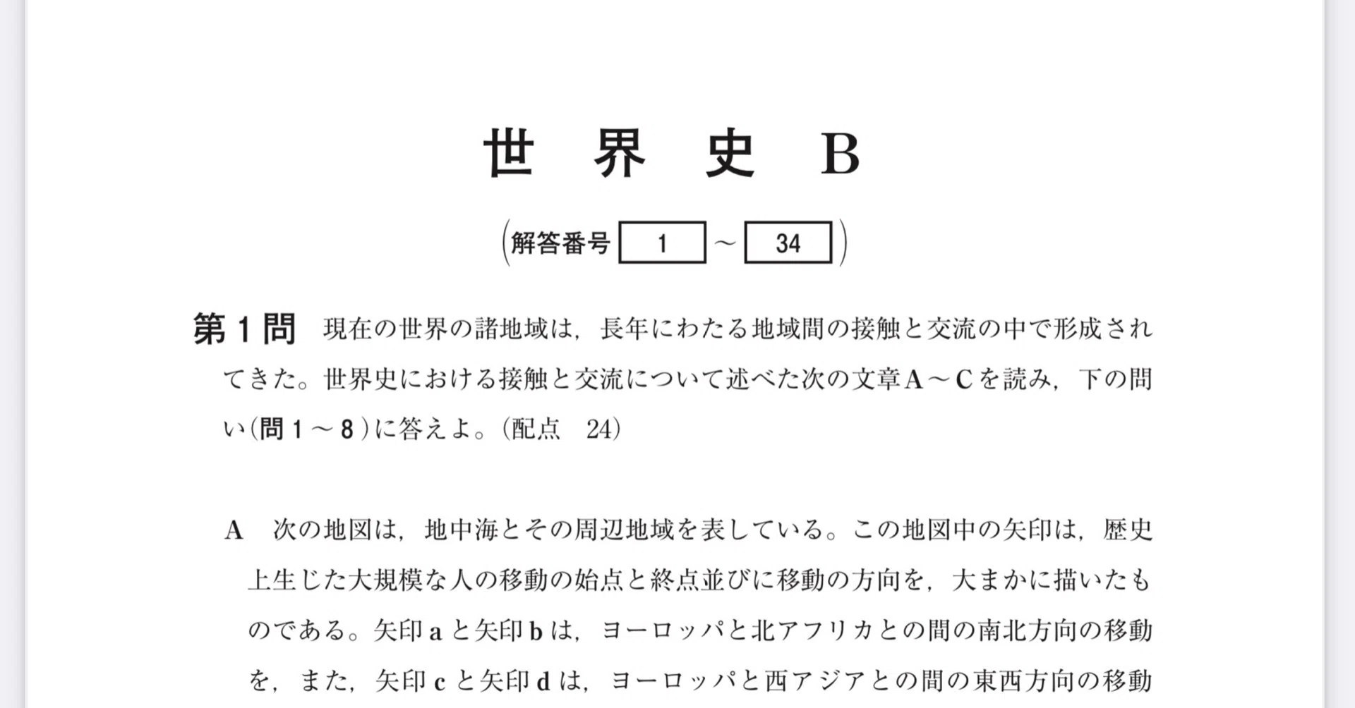 共通テスト 2018年試行調査 世界史B 問題分析｜諸岡浩太郎