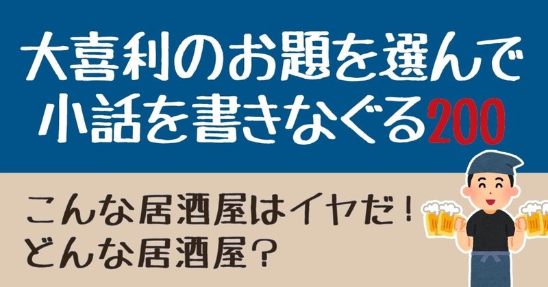 大喜利のお題を選んで小話を書きなぐる0 こんな居酒屋はイヤだ どんな居酒屋 Natsuki Abe Note 大喜利のお題を選んで小話を書きなぐる0 こんな居酒屋はイヤだ どんな居酒屋 Natsuki Abe Note