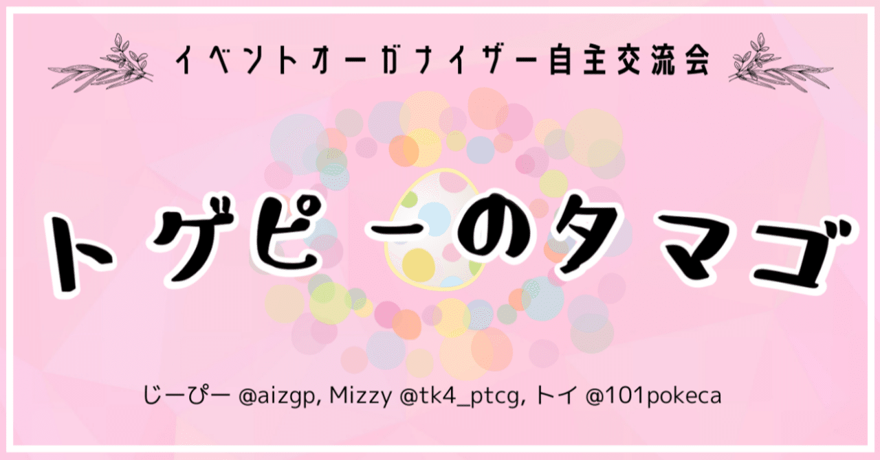 ポケカイベントのタマゴ いっしょにさがしませんか トゲピーのタマゴ じーぴー Note