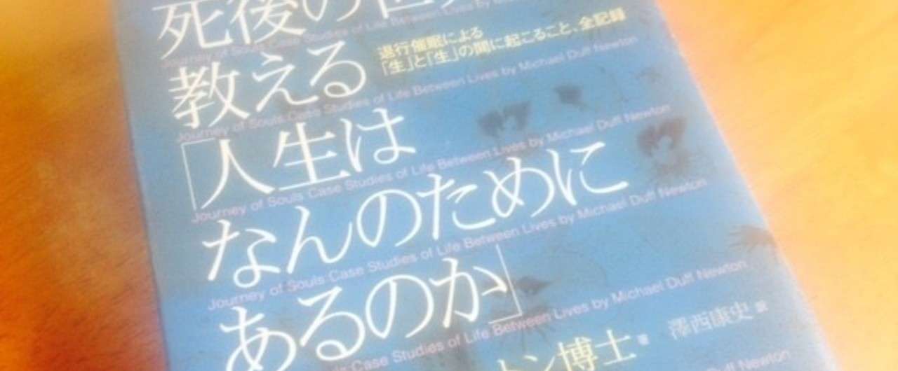 006 死後の世界が教える 人生はなんのためにあるのか マイケル ニュートン博士著 澤西康史訳 Voice いち Note