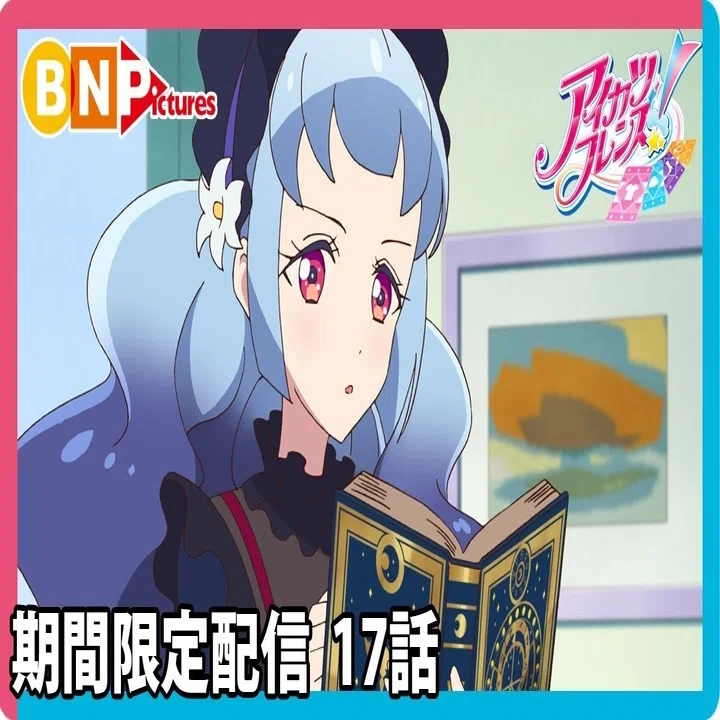 アニメ感想】期間限定配信アイカツ17話｜たくみん＠文芸系