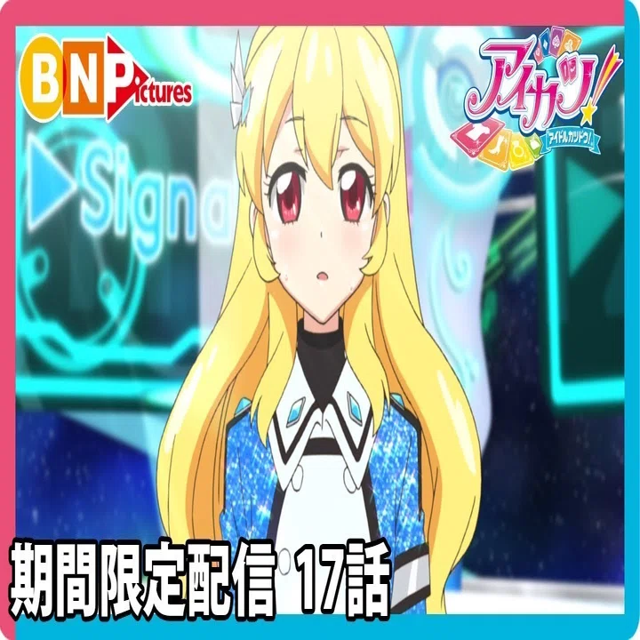 アニメ感想】期間限定配信アイカツ17話｜たくみん＠文芸系