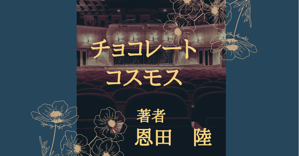 本紹介 38 女2人 芝居 チョコレートコスモス Emi Note 本紹介 38 女2人 芝居 チョコレートコスモス Emi Note
