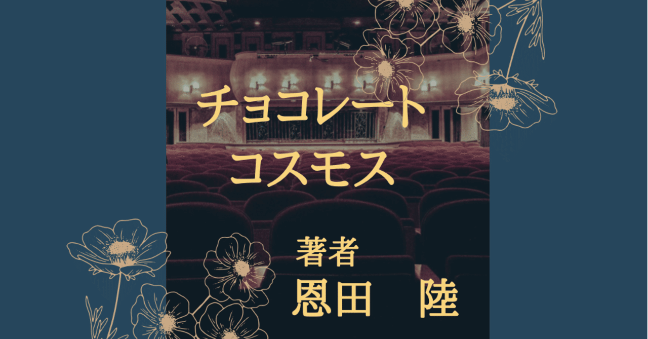 本紹介 38 女2人 芝居 チョコレートコスモス Emi Note 本紹介 38 女2人 芝居 チョコレートコスモス Emi Note