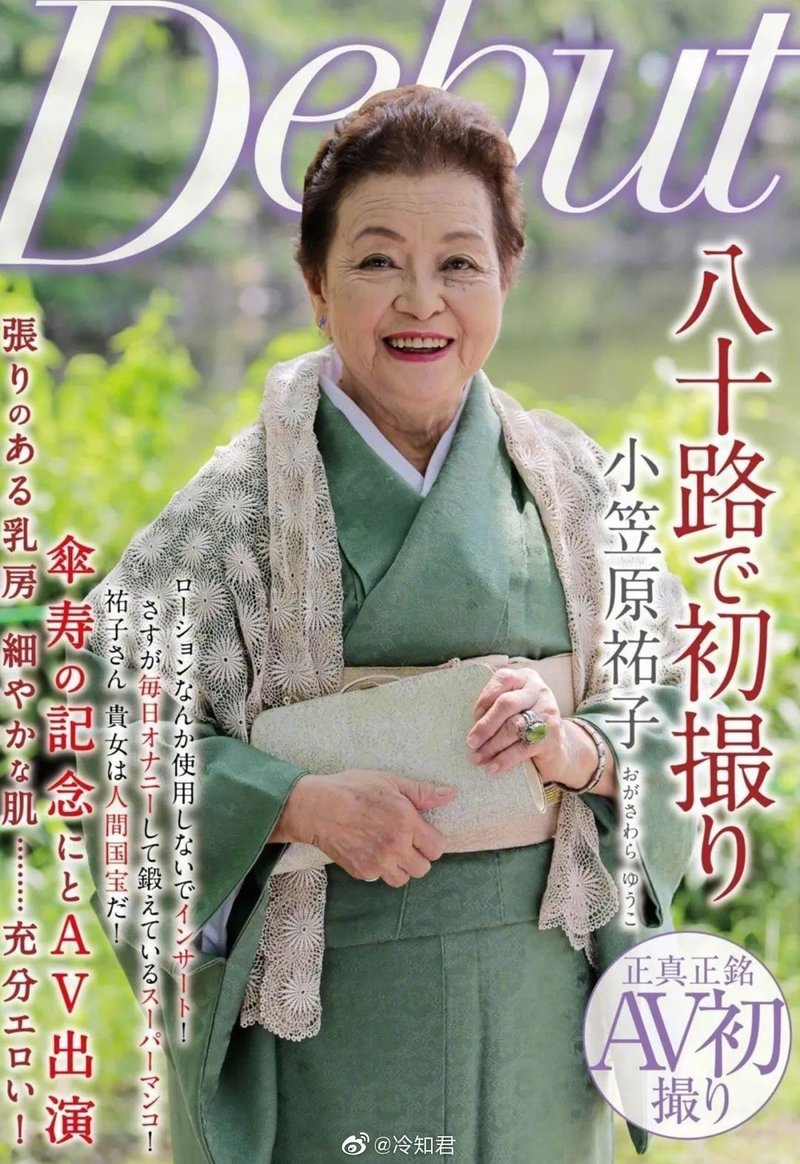 世界最高齢セクシー女優 小笠原祐子 85歳 から学ぶ 熟年高齢者sex コメディアンめしだ Note 世界最高齢セクシー女優 小笠原祐子 85歳 から学ぶ 熟年高齢者sex コメディアンめしだ Note