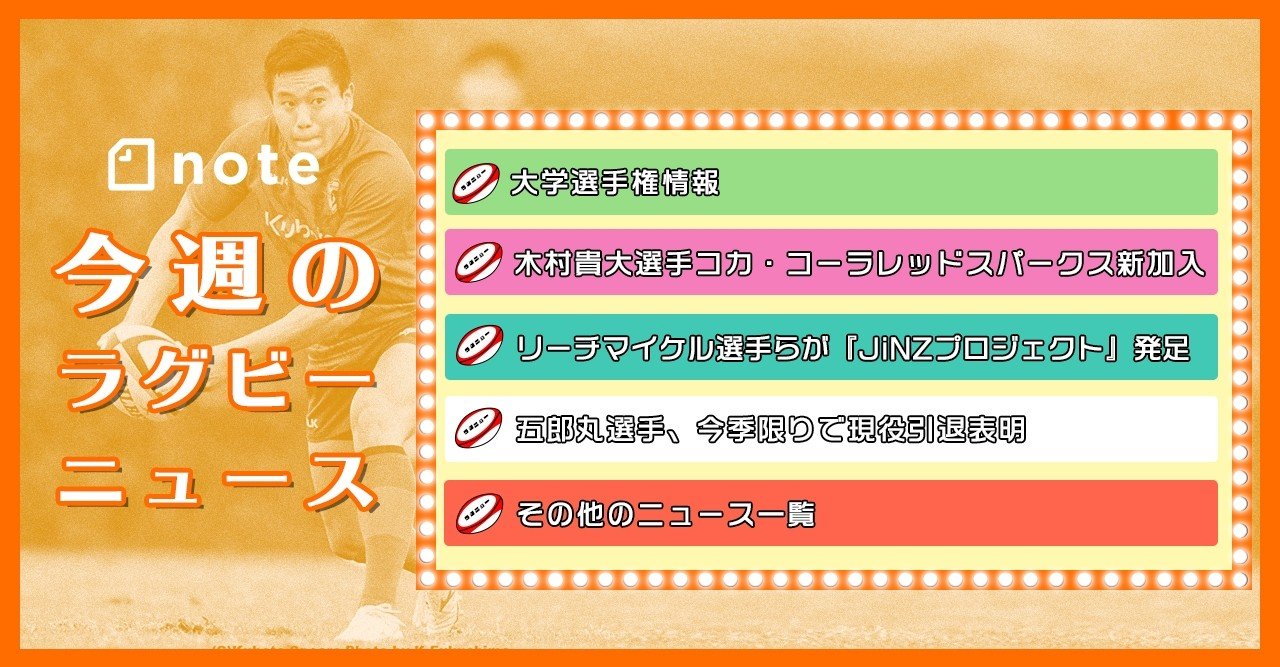 今週のラグビーニュース 13 岸岡智樹 Kishioka Tomoki Note