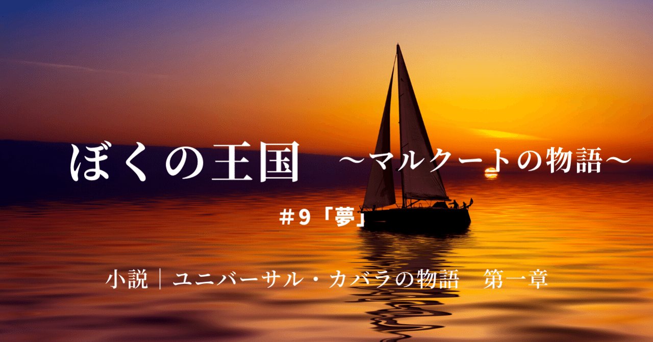 ぼくの王国 9 夢 小説 ユニバーサル カバラの物語 第一章 New Life Note