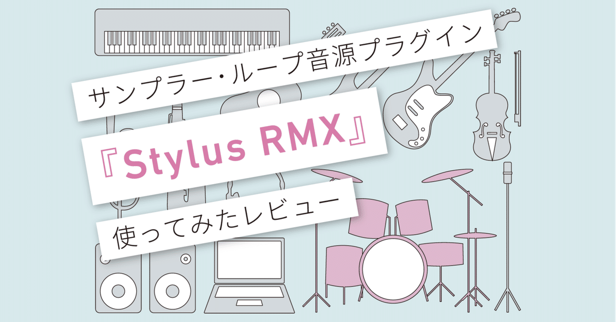 超・定番】新品開封のみ! Stylus RMX￥72,450分専用拡張音源同封