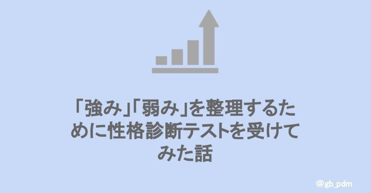 自分の 強み 弱み を整理するために性格診断テストを受けてみた話 Gakubessho Note