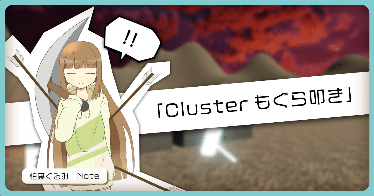 ゲーム作りました Clusterもぐら叩き V活動記録3 柏葉くるみ Note ゲーム作りました Clusterもぐら叩き V活動記録3 柏葉くるみ Note