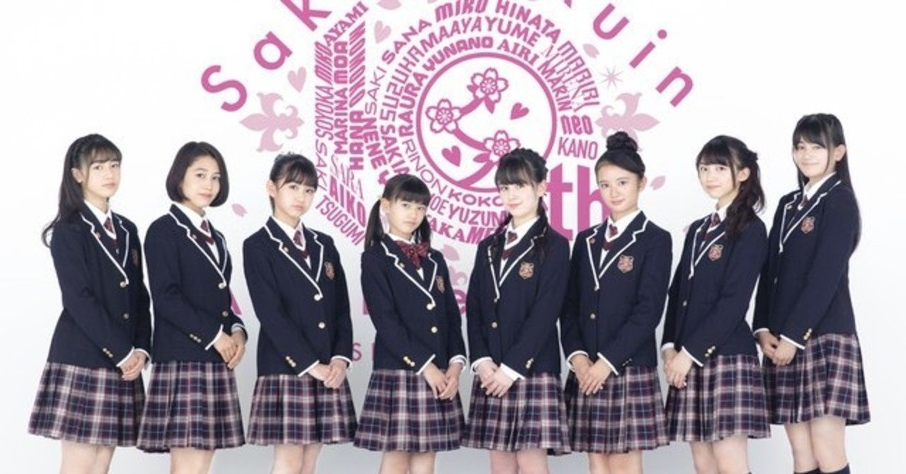 祝 さくら学院楽曲のサブスク解禁 Ferios Note