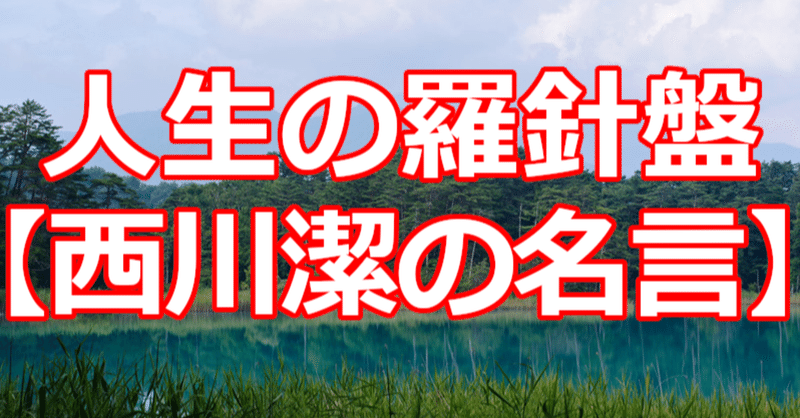 人生の羅針盤 西川潔の名言 関野泰宏 Note