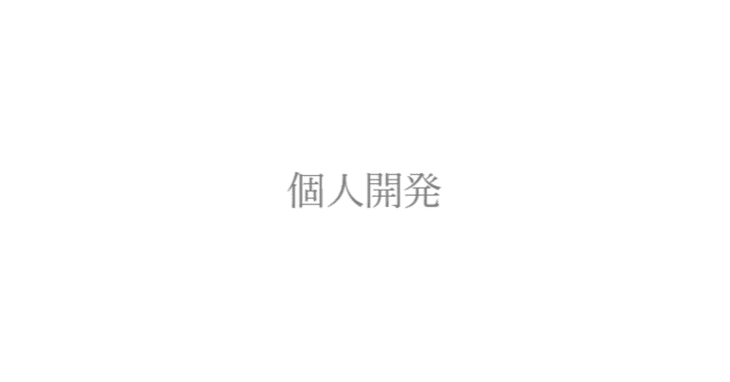 個人開発を始めよう 初心者が知識ゼロからwebアプリケーションを作れるようになるまでのステップや参考書をまとめてみる 夕月悠里 Note 個人開発を始めよう 初心者が知識ゼロからwebアプリケーションを作れるようになるまでのステップや参考書をまとめてみる 夕月悠里 Note