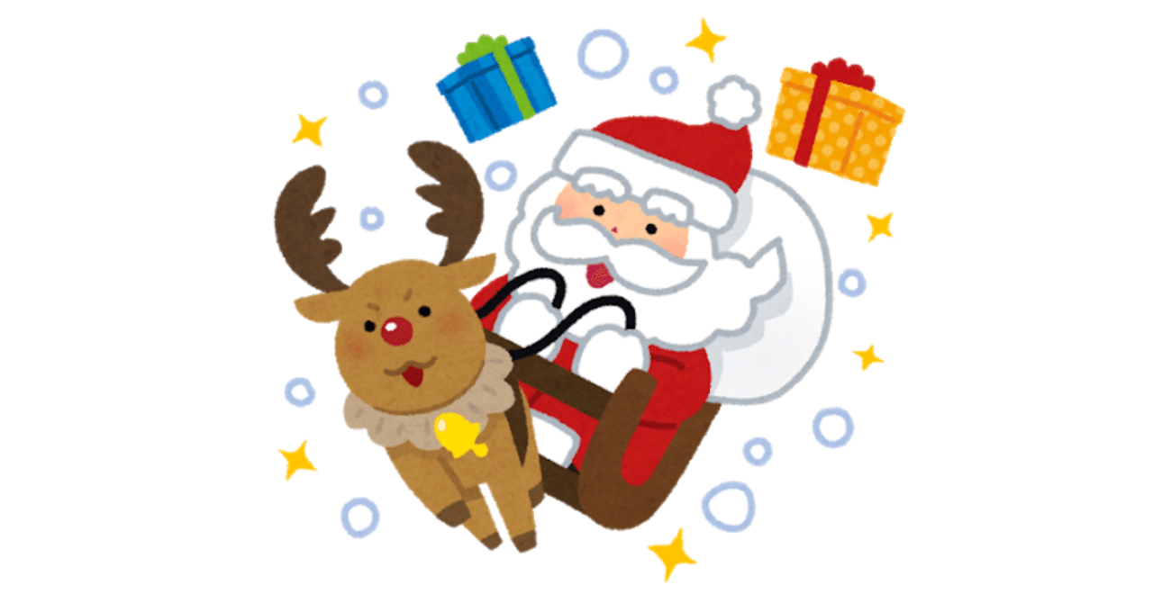 良い子にしていないと、サンタさん来てくれないよ」という子どもへの声