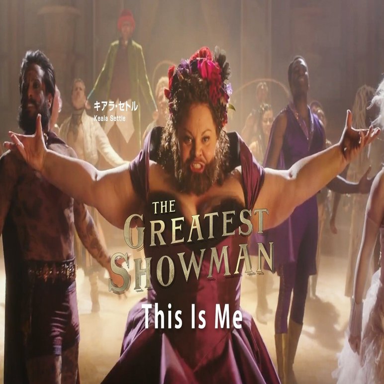 泣きたい時に聴く曲 This Is Me 茶樹 Note