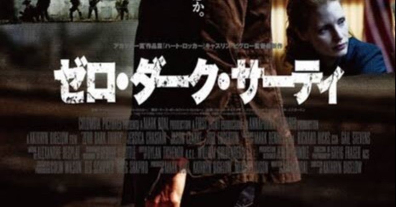 映画の紹介87本目 ゼロ ダーク サーティ たくや Note 映画の紹介87本目 ゼロ ダーク サーティ たくや Note