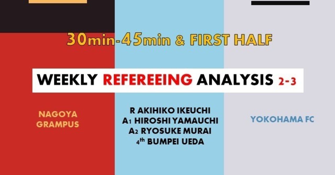 Wra 2 3 池内主審の高い走力 J1第32節名古屋 横浜fc 池内明彦主審 30分 45分 Arbitro あるびとろ Note