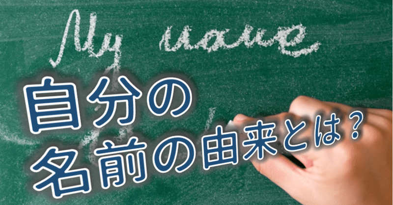 Zoom対談 自分の名前の由来とは について話したら意外と盛り上がった セナポン成長日記 Note
