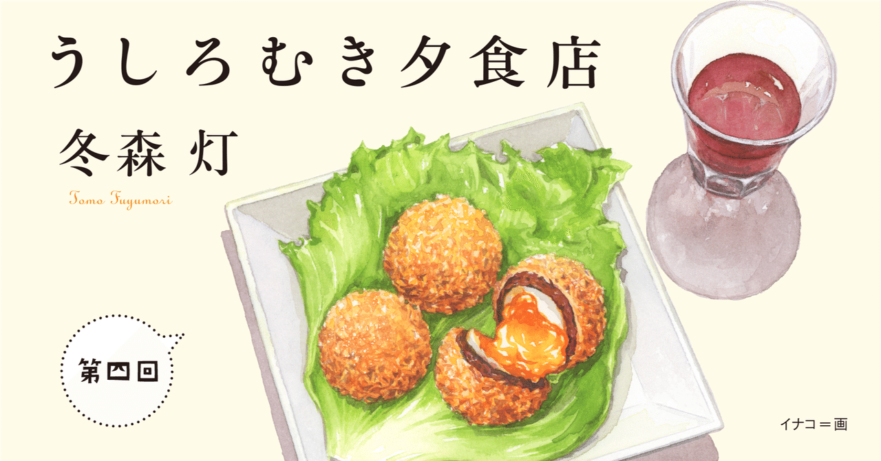 失せ物いずるメンチカツ うしろむき夕飯店 四の皿 Kirin
