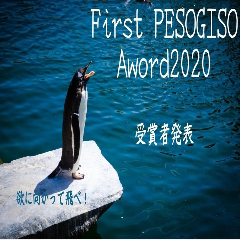 第１回ファーストペソギソアワード受賞者発表 尾崎えり子 Note