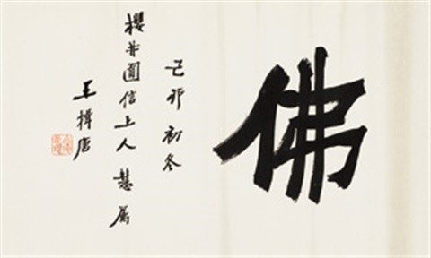 wang-yitang-行书“佛”-镜心-水墨纸本