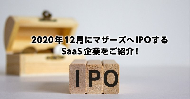 【2020年】12月にマザーズへIPOするSaaS企業をご紹介！＜注目企業＞
