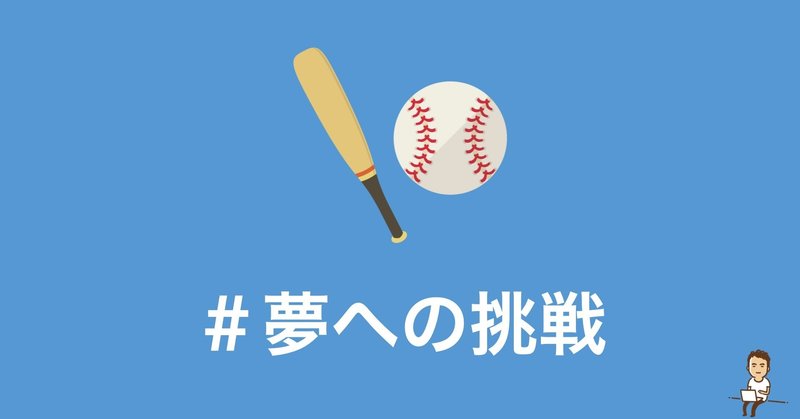 夢を追うことと諦めることでの意思決定のタイミング 鎌田和樹 Note 夢を追うことと諦めることでの意思決定のタイミング 鎌田和樹 Note