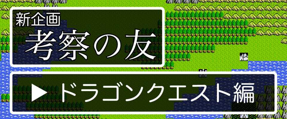 考察の友 ドラゴンクエスト編 Born ウェブマガジン Note