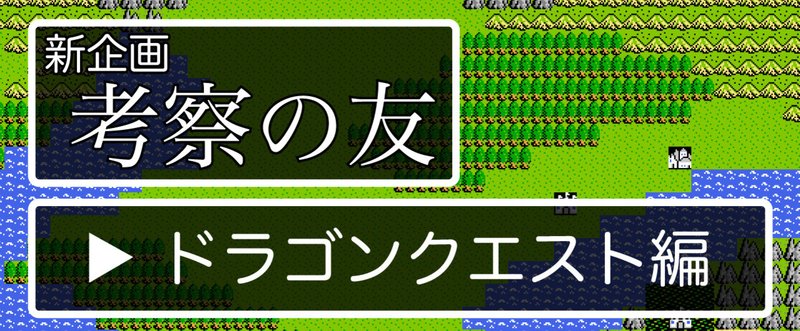 考察の友 ドラゴンクエスト編 Born ウェブマガジン Note