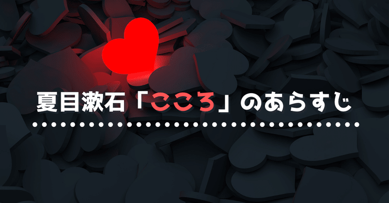 名作文学のあらすじを800字で Vol 1 夏目漱石 こころ 宇宙ゴリラ Note 名作文学のあらすじを800字で Vol 1 夏目漱石 こころ 宇宙ゴリラ Note