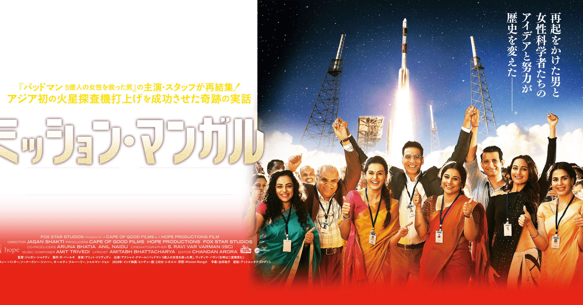 おすすめインド映画 ミッション マンガル 崖っぷちチームの火星打ち上げ計画 21 1 8 新宿ピカデリー他で公開 Chiharu Bollyque Note