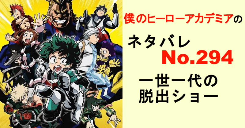 ヒロアカのネタバレ最新話確定速報294話！