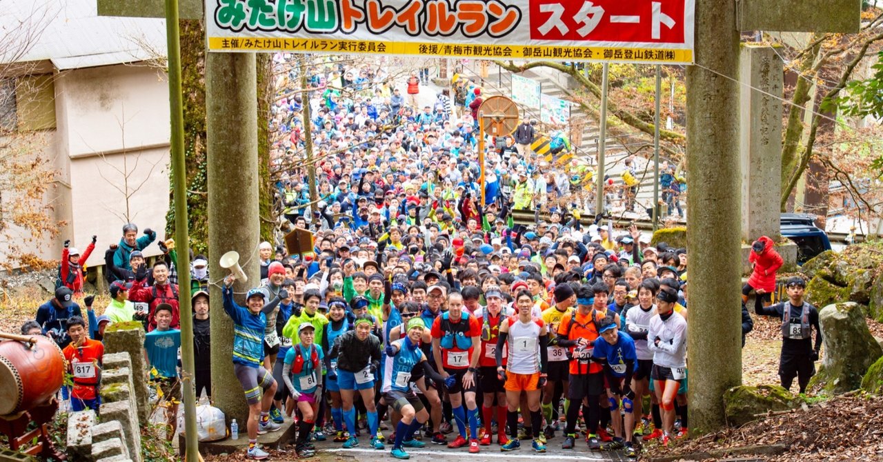 青梅市はトレイルランニング振興のモデルケース 宮地藤雄 Fujio Miyachi Note