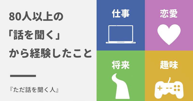 80人以上の 話を聞く から経験したこと ただ話を聞く人 tada note