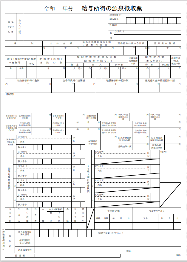 源泉徴収票見本