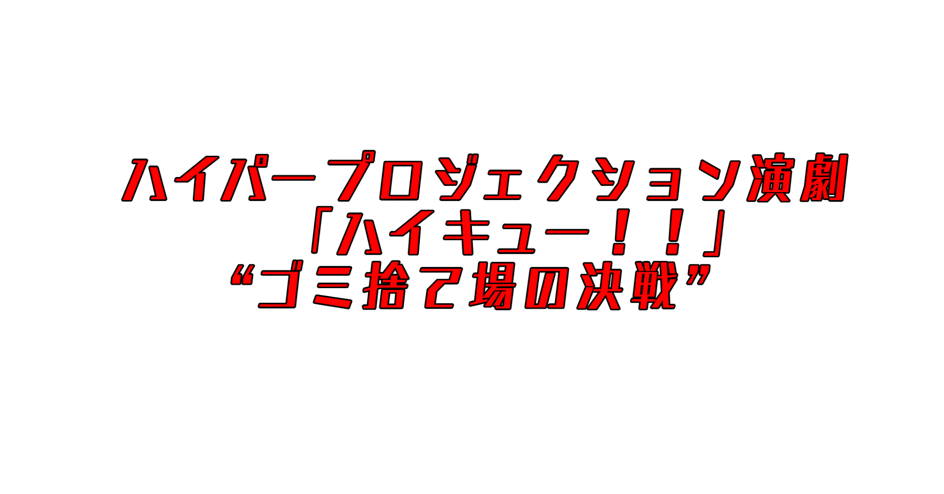 鳥かご の演出が凄かった演劇 ハイキュー ゴミ捨て場の決戦 Libro Note