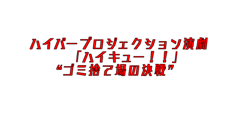 鳥かご の演出が凄かった演劇 ハイキュー ゴミ捨て場の決戦 Libro Note 鳥かご の演出が凄かった演劇 ハイキュー ゴミ捨て場の決戦 Libro Note