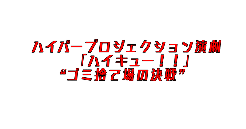 「鳥かご」の演出が凄かった演劇「ハイキュー！！」ゴミ捨て場の決戦