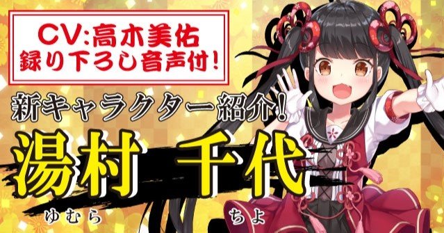 新キャラクター大紹介！Vol.93「湯村 千代」｜温泉むすめ公式マガジン