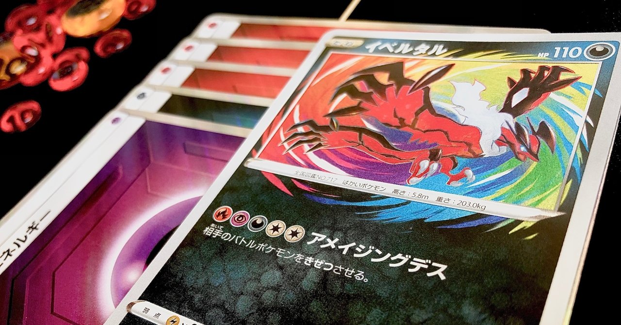 イベルタルaをちょい考察 レシピ付 Violaのポケカ備忘録 Note イベルタルaをちょい考察 レシピ付 Violaのポケカ備忘録 Note