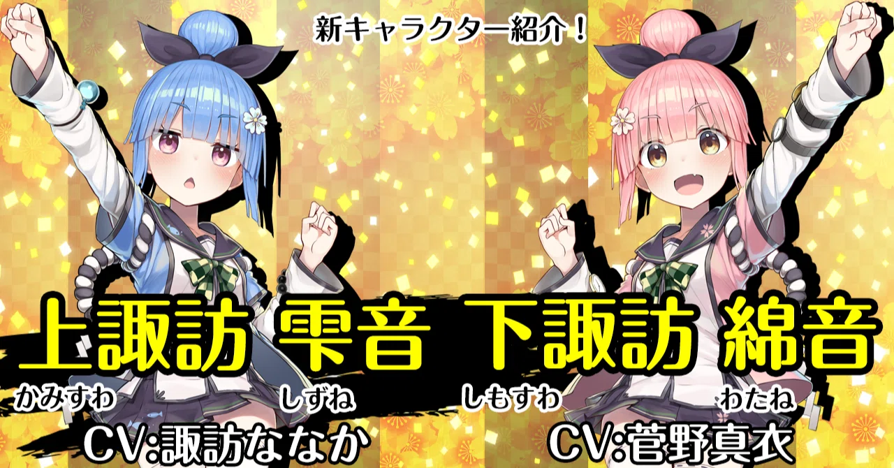 新キャラクター大紹介！Vol.98「上諏訪 雫音」「下諏訪 綿音」｜温泉