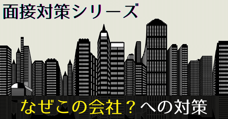 【面接対策】「なぜこの職種ですか？なぜこの会社ですか？」への対策